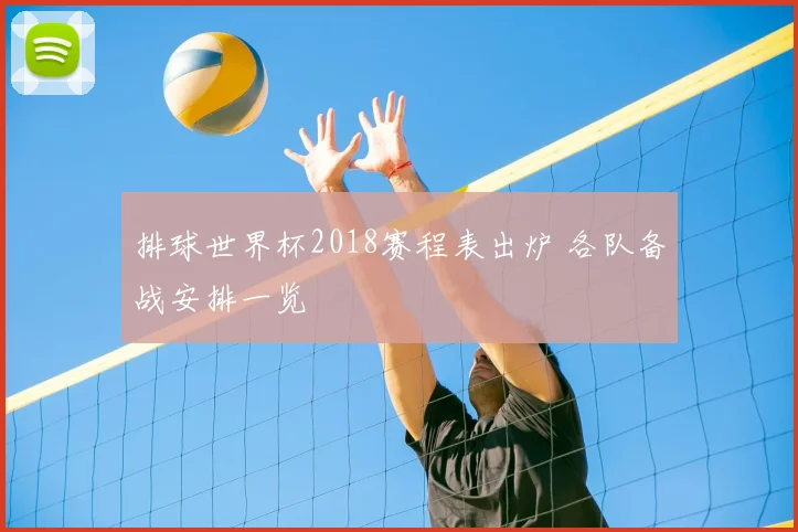 排球世界杯2018赛程表出炉 各队备战安排一览