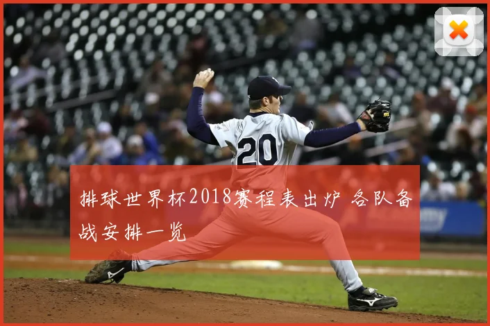 排球世界杯2018赛程表出炉 各队备战安排一览