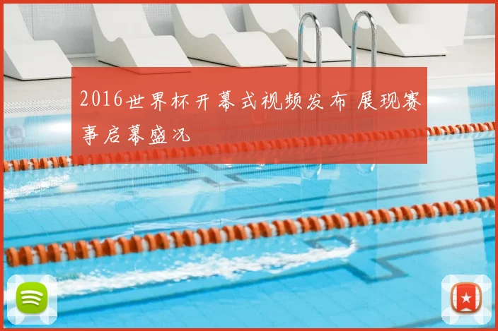 2016世界杯开幕式视频发布 展现赛事启幕盛况