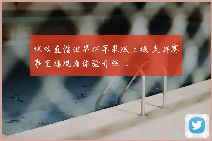 咪咕直播世界杯苹果版上线 支持赛事直播观看体验升级_1